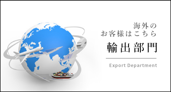 輸出部門