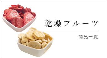 フリーズドライフルーツ
