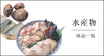 水産物
