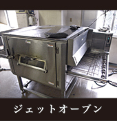 ジェットオーブン