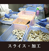 スライス・カット