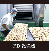 FD乾燥機