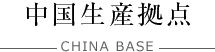 中国生産拠点