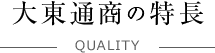 大東通商の特長