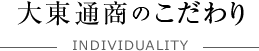 大東通商のこだわり