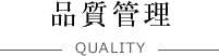 品質管理