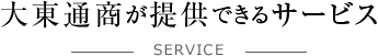 大東通商が提供できるサービス