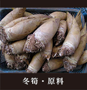 冬筍・原料
