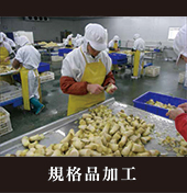 規格品加工