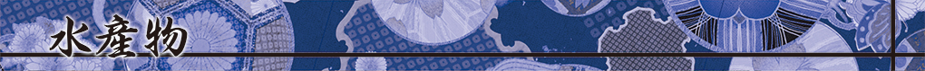水産物